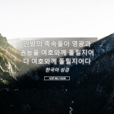 Picture 05 - 시편 96:7 KOR - 만방의 족속들아 영광과 권능을 - Bible Verse Picture