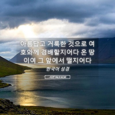 Picture 05 - 시편 96:9 KOR - 아름답고 거룩한 것으로 여호와께 - Bible Verse Picture