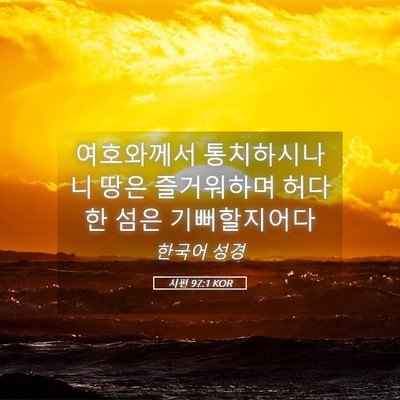 Picture 05 - 시편 97:1 KOR - 여호와께서 통치하시나니 땅은 - Bible Verse Picture