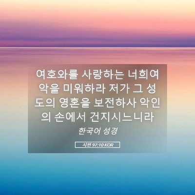 Picture 05 - 시편 97:10 KOR - 여호와를 사랑하는 너희여 악을 - Bible Verse Picture