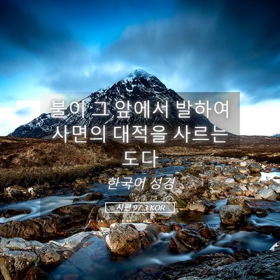 Picture 05 - 시편 97:3 KOR - 불이 그 앞에서 발하여 사면의 - Bible Verse Picture
