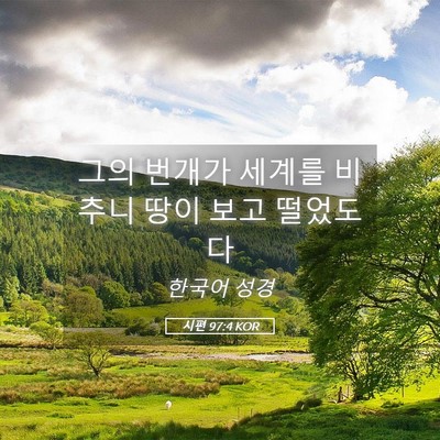 Picture 05 - 시편 97:4 KOR - 그의 번개가 세계를 비추니 땅이 - Bible Verse Picture