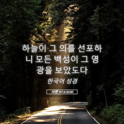 Picture 05 - 시편 97:6 KOR - 하늘이 그 의를 선포하니 모든 - Bible Verse Picture