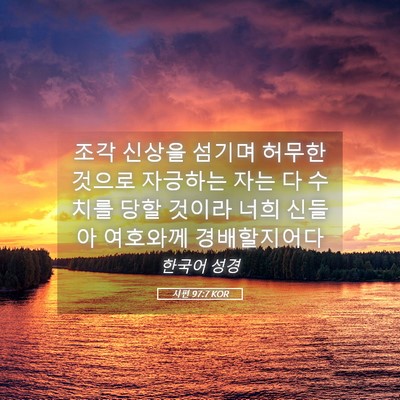 Picture 05 - 시편 97:7 KOR - 조각 신상을 섬기며 허무한 것으로 - Bible Verse Picture