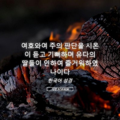 Picture 05 - 시편 97:8 KOR - 여호와여 주의 판단을 시온이 듣고 - Bible Verse Picture