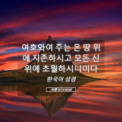 Picture 05 - 시편 97:9 KOR - 여호와여 주는 온 땅 위에 - Bible Verse Picture