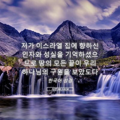 Picture 05 - 시편 98:3 KOR - 저가 이스라엘 집에 향하신 인자와 - Bible Verse Picture