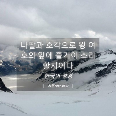 Picture 05 - 시편 98:6 KOR - 나팔과 호각으로 왕 여호와 앞에 - Bible Verse Picture