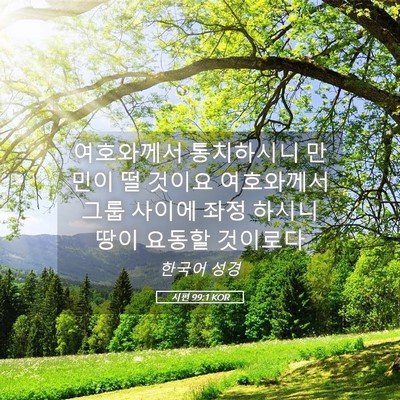 Picture 05 - 시편 99:1 KOR - 여호와께서 통치하시니 만민이 떨 - Bible Verse Picture