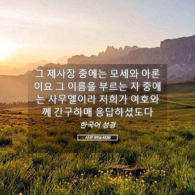 Picture 05 - 시편 99:6 KOR - 그 제사장 중에는 모세와 아론이요 - Bible Verse Picture