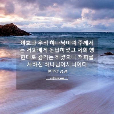 Picture 05 - 시편 99:8 KOR - 여호와 우리 하나님이여 주께서는 - Bible Verse Picture