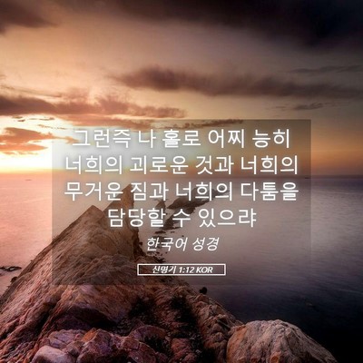 Picture 05 - 신명기 1:12 KOR - 그런즉 나 홀로 어찌 능히 너희의 - Bible Verse Picture