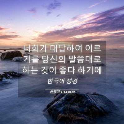 Picture 05 - 신명기 1:14 KOR - 너희가 대답하여 이르기를 당신의 - Bible Verse Picture