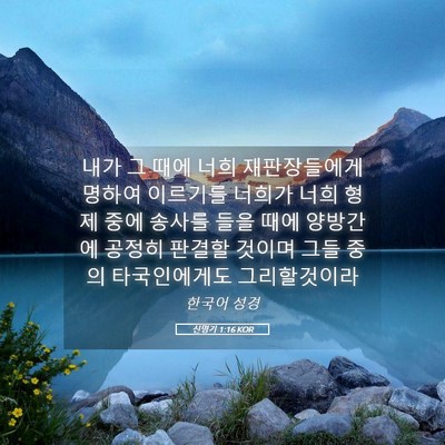 Picture 05 - 신명기 1:16 KOR - 내가 그 때에 너희 재판장들에게 - Bible Verse Picture
