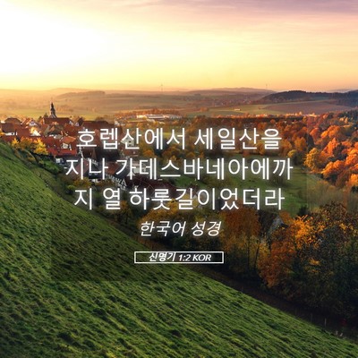 Picture 05 - 신명기 1:2 KOR - 호렙산에서 세일산을 지나 - Bible Verse Picture