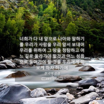 Picture 05 - 신명기 1:22 KOR - 너희가 다 내 앞으로 나아와 - Bible Verse Picture