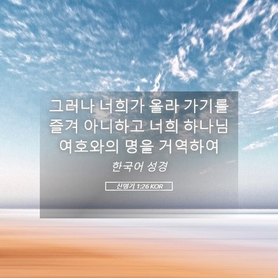 Picture 05 - 신명기 1:26 KOR - 그러나 너희가 올라 가기를 즐겨 - Bible Verse Picture