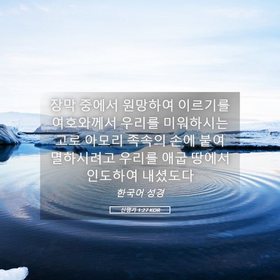 Picture 05 - 신명기 1:27 KOR - 장막 중에서 원망하여 이르기를 - Bible Verse Picture