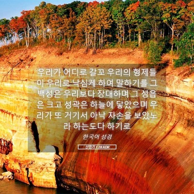 Picture 05 - 신명기 1:28 KOR - 우리가 어디로 갈꼬 우리의 형제들이 - Bible Verse Picture