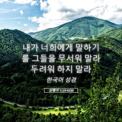 Picture 05 - 신명기 1:29 KOR - 내가 너희에게 말하기를 그들을 - Bible Verse Picture