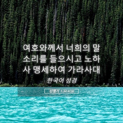 Picture 05 - 신명기 1:34 KOR - 여호와께서 너희의 말소리를 - Bible Verse Picture