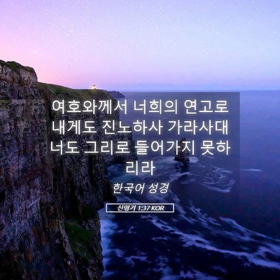 Picture 05 - 신명기 1:37 KOR - 여호와께서 너희의 연고로 내게도 - Bible Verse Picture