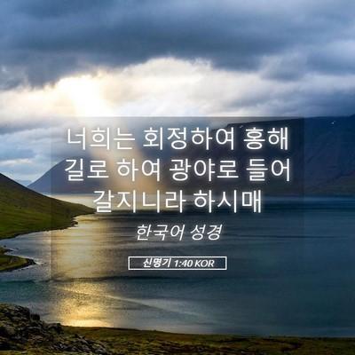 Picture 05 - 신명기 1:40 KOR - 너희는 회정하여 홍해 길로 하여 - Bible Verse Picture