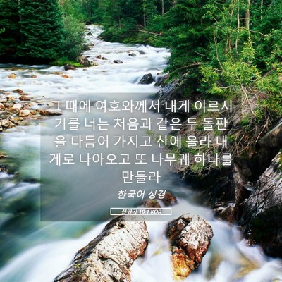 Picture 05 - 신명기 10:1 KOR - 그 때에 여호와께서 내게 이르시기를 - Bible Verse Picture
