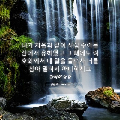 Picture 05 - 신명기 10:10 KOR - 내가 처음과 같이 사십 주야를 - Bible Verse Picture