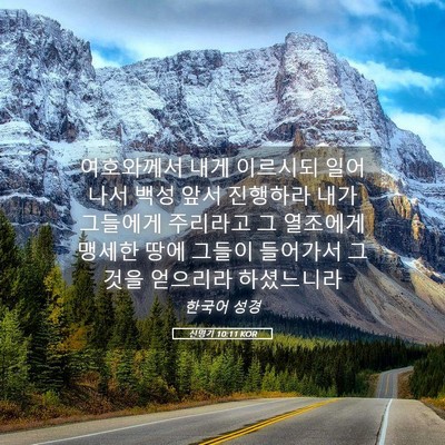 Picture 05 - 신명기 10:11 KOR - 여호와께서 내게 이르시되 일어나서 - Bible Verse Picture