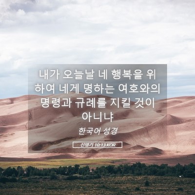 Picture 05 - 신명기 10:13 KOR - 내가 오늘날 네 행복을 위하여 네게 - Bible Verse Picture