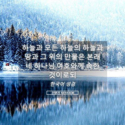 Picture 05 - 신명기 10:14 KOR - 하늘과 모든 하늘의 하늘과 땅과 그 - Bible Verse Picture