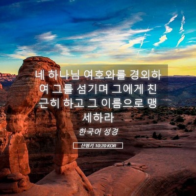 Picture 05 - 신명기 10:20 KOR - 네 하나님 여호와를 경외하여 그를 - Bible Verse Picture