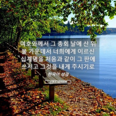 Picture 05 - 신명기 10:4 KOR - 여호와께서 그 총회 날에 산 위 불 - Bible Verse Picture
