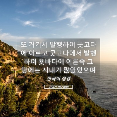 Picture 05 - 신명기 10:7 KOR - 또 거기서 발행하여 굿고다에 이르고 - Bible Verse Picture