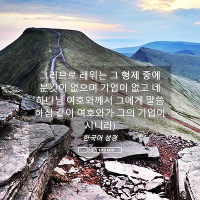 Picture 05 - 신명기 10:9 KOR - 그러므로 레위는 그 형제 중에 - Bible Verse Picture