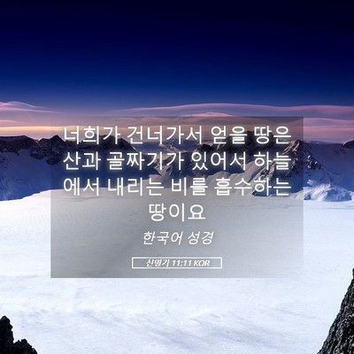 Picture 05 - 신명기 11:11 KOR - 너희가 건너가서 얻을 땅은 산과 - Bible Verse Picture