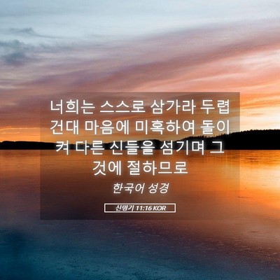 Picture 05 - 신명기 11:16 KOR - 너희는 스스로 삼가라 두렵건대 - Bible Verse Picture