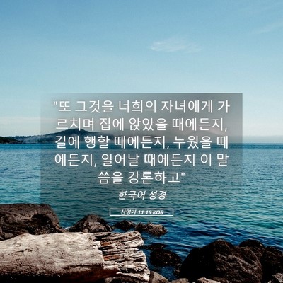 Picture 05 - 신명기 11:19 KOR - 