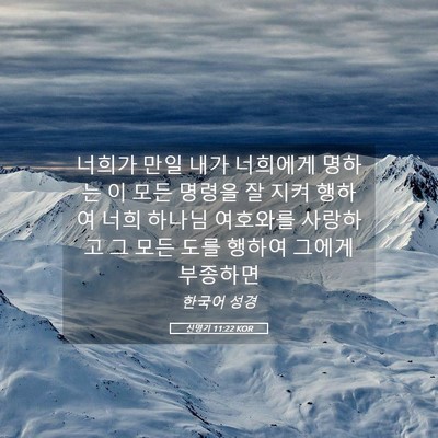 Picture 05 - 신명기 11:22 KOR - 너희가 만일 내가 너희에게 명하는 - Bible Verse Picture