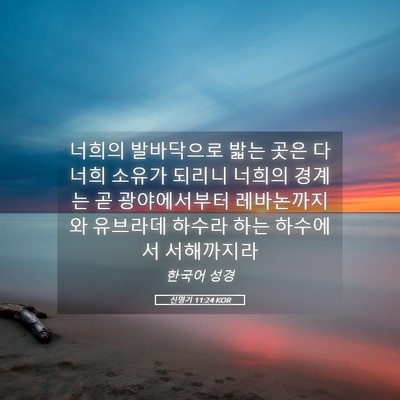 Picture 05 - 신명기 11:24 KOR - 너희의 발바닥으로 밟는 곳은 다 - Bible Verse Picture