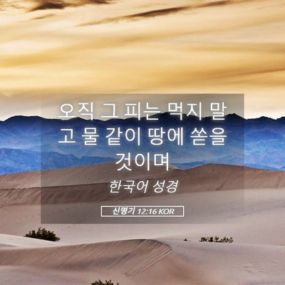 Picture 05 - 신명기 12:16 KOR - 오직 그 피는 먹지 말고 물 같이 땅에 - Bible Verse Picture