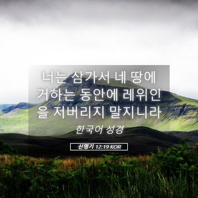 Picture 05 - 신명기 12:19 KOR - 너는 삼가서 네 땅에 거하는 동안에 - Bible Verse Picture