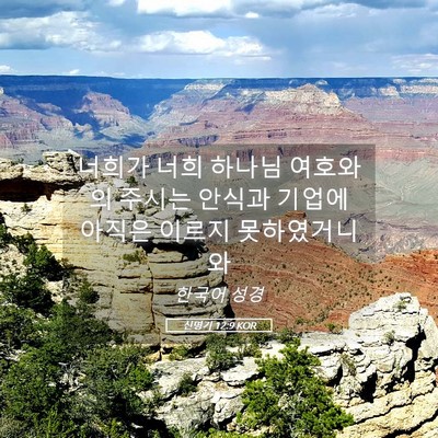 Picture 05 - 신명기 12:9 KOR - 너희가 너희 하나님 여호와의 주시는 - Bible Verse Picture