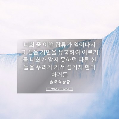 Picture 05 - 신명기 13:13 KOR - 너희 중 어떤 잡류가 일어나서 그 - Bible Verse Picture