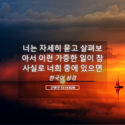 Picture 05 - 신명기 13:14 KOR - 너는 자세히 묻고 살펴보아서 이런 - Bible Verse Picture