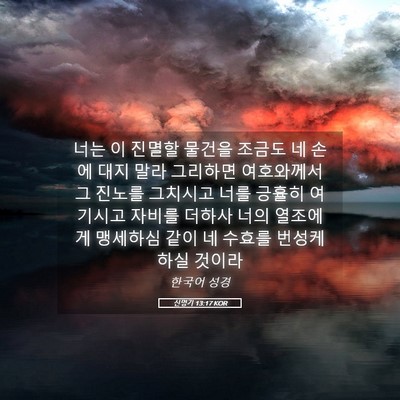 Picture 05 - 신명기 13:17 KOR - 너는 이 진멸할 물건을 조금도 네 - Bible Verse Picture