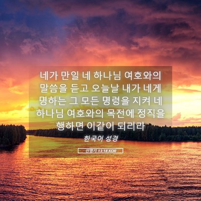 Picture 05 - 신명기 13:18 KOR - 네가 만일 네 하나님 여호와의 - Bible Verse Picture
