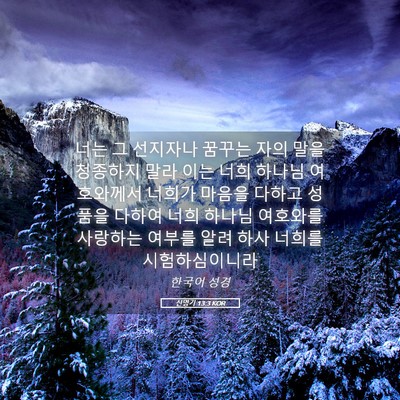 Picture 05 - 신명기 13:3 KOR - 너는 그 선지자나 꿈꾸는 자의 말을 - Bible Verse Picture