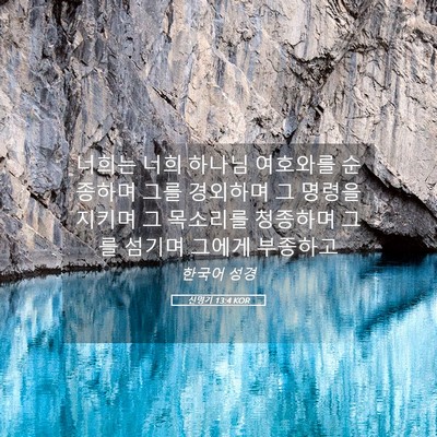 Picture 05 - 신명기 13:4 KOR - 너희는 너희 하나님 여호와를 - Bible Verse Picture